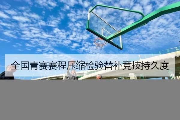 全国青赛赛程压缩检验替补竞技持久度