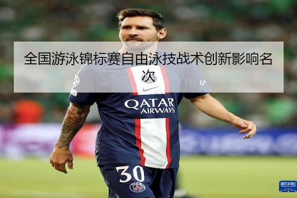 全国游泳锦标赛自由泳技战术创新影响名次