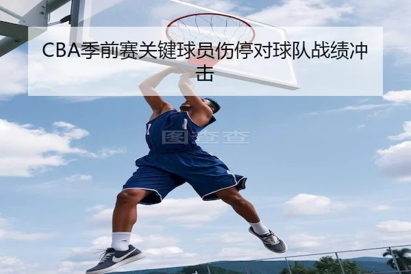 CBA季前赛关键球员伤停对球队战绩冲击