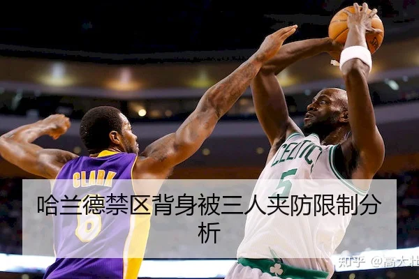 哈兰德禁区背身被三人夹防限制分析