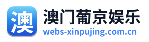 澳门葡京娱乐